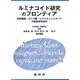 ルミナコイド研究のフロンティア―食物繊維・オリゴ糖・レジスタントスターチの最新研究動向 [単行本]
