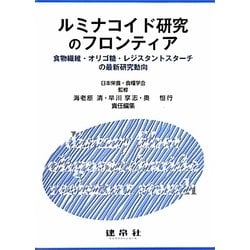 ルミナコイド研究のフロンティア―食物繊維・オリゴ糖・レジスタントスターチの最新研究動向 [単行本]
