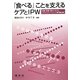 「食べる」ことを支えるケアとIPW―保健・医療・福祉におけるコミュニケーションと専門職連携 [単行本]