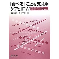 「食べる」ことを支えるケアとIPW―保健・医療・福祉におけるコミュニケーションと専門職連携 [単行本]