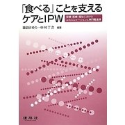 「食べる」ことを支えるケアとIPW―保健・医療・福祉におけるコミュニケーションと専門職連携 [単行本]