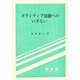 ボランティア活動へのいざない [単行本]