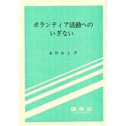 ボランティア活動へのいざない [単行本]