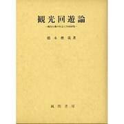 観光回遊論―観光行動の社会工学的研究 [単行本]