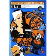 資本論（FOR BEGINNERSシリーズ イラスト版オリジナル 17） [全集叢書]