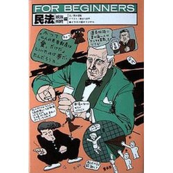 民法 親族・相続編（FOR BEGINNERSシリーズ イラスト版オリジナル 27） [全集叢書]
