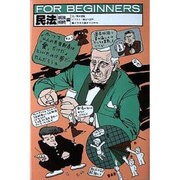 民法 親族・相続編（FOR BEGINNERSシリーズ イラスト版オリジナル 27） [全集叢書]