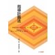 指導計画法(新保育ライブラリ 保育の内容・方法を知る) [全集叢書]