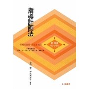 指導計画法(新保育ライブラリ 保育の内容・方法を知る) [全集叢書]