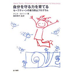 自分を守る力を育てる―セーフティーンの暴力防止プログラム [単行本]