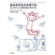 自分を守る力を育てる―セーフティーンの暴力防止プログラム [単行本]