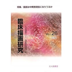 臨床描画研究〈Vol.26〉特集 描画は中間表現型になりうるか [全集叢書]