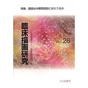臨床描画研究〈Vol.26〉特集 描画は中間表現型になりうるか [全集叢書]