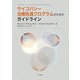 サイコパシー治療処遇プログラムのためのガイドライン [単行本]