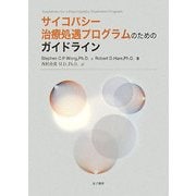 サイコパシー治療処遇プログラムのためのガイドライン [単行本]