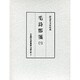 毛詩鄭箋 3（古典研究會叢書 漢籍之部 第 1期3）