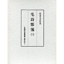 毛詩鄭箋 3（古典研究會叢書 漢籍之部 第 1期3）