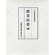 群書治要 4（古典研究會叢書 漢籍之部 第 1期12）