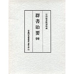 群書治要 4（古典研究會叢書 漢籍之部 第 1期12）