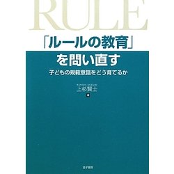 「ルールの教育」を問い直す―子どもの規範意識をどう育てるか [単行本]