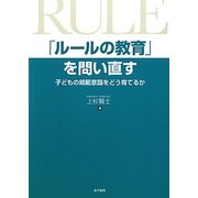 「ルールの教育」を問い直す―子どもの規範意識をどう育てるか [単行本]