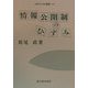 情報公開制のひずみ(現代ひずみ叢書〈19〉) [全集叢書]