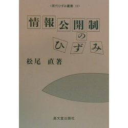 情報公開制のひずみ(現代ひずみ叢書〈19〉) [全集叢書]