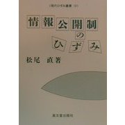 情報公開制のひずみ(現代ひずみ叢書〈19〉) [全集叢書]