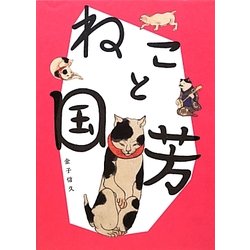 ねこと国芳 [単行本]