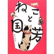ねこと国芳 [単行本]