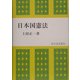 日本国憲法 [単行本]