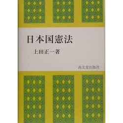 日本国憲法 [単行本]