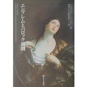 エンブレムとバロック演劇 [単行本]