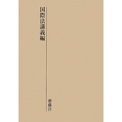 国際法講義編 [単行本]