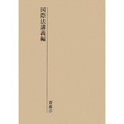 国際法講義編 [単行本]