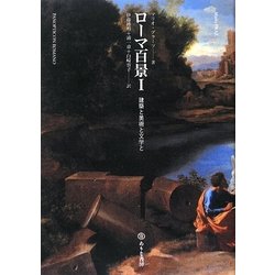 ローマ百景〈1〉建築と美術と文学と [単行本]