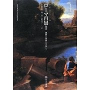 ローマ百景〈1〉建築と美術と文学と [単行本]