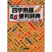 四字熟語便利辞典―受験と手紙・スピーチに役に立つ 改訂版;ポケット版 [事典辞典]