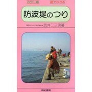防波堤のつり カラー版－絵でわかる [単行本]
