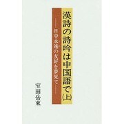 漢詩の詩吟は中国語で〈上〉―日中永遠の友好を夢見て [単行本]