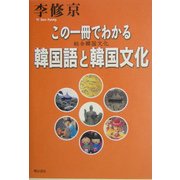 この一冊でわかる韓国語と韓国文化―総合韓国文化 [単行本]