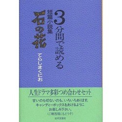 石の花―3分間で読める短篇小説集 [単行本]