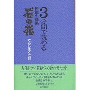 石の花―3分間で読める短篇小説集 [単行本]