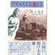 ブダペストに燃える [単行本]