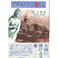 ブダペストに燃える [単行本]