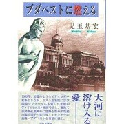 ブダペストに燃える [単行本]