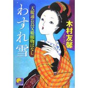 わすれ雪―天眼通お蔦父娘捕物ばなし(ベスト時代文庫) [文庫]