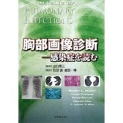 胸部画像診断―感染症を読む [単行本]