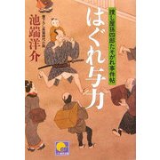 はぐれ与力―捜し屋孫四郎たそがれ事件帖(ベスト時代文庫) [文庫]
