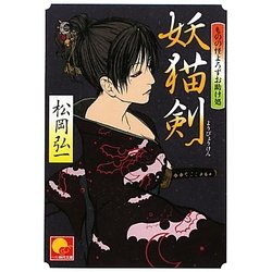 妖猫剣―ものの怪よろずお助け処(ベスト時代文庫) [文庫]